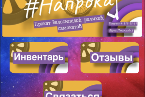 Прокат самокатов, роликов, велосипедов