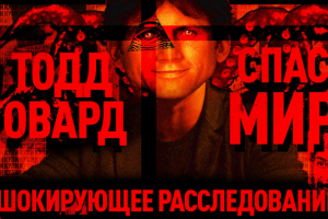 Как Тодд Говард спас нас от Третьей мировой?