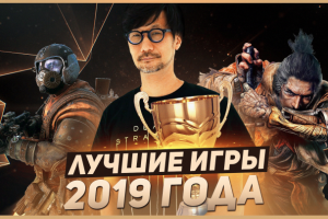 Лучшие игры 2019 года