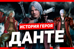 История героя: Данте (Devil May Cry)
