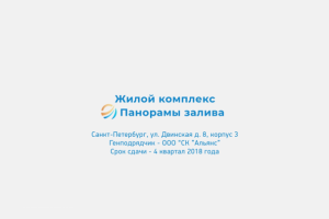 ЖК "Панорамы залива"