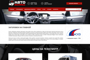 Авто Экспресс