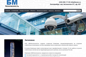 БМ-Безопасность