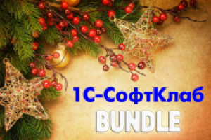 Розыгрыш бандла от 1С-СофтКлаб