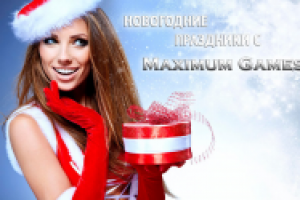 Новогодний конкурс от MaximumGames.Ru