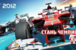 Конкурс по игре F1 2012 (компания "Бука")