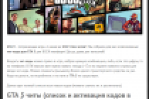 [ЧИТ-КОДЫ] Grand Theft Auto V (GTA 5)