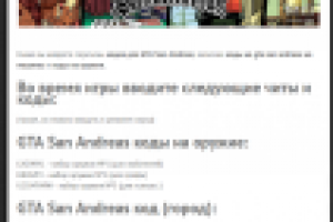 [ЧИТ-КОДЫ] GTA: San Andreas