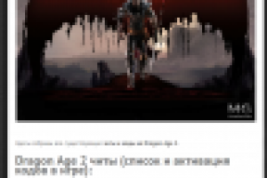 [ЧИТ-КОДЫ] Drаgоn Аge 2