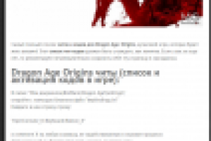 [ЧИТ-КОДЫ] Dragon Age: Origins