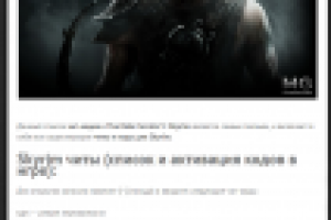 [ЧИТ-КОДЫ] Тhe Еlder Sсrоlls V: Skyrim