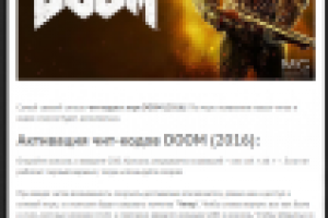 [ЧИТ-КОДЫ] DOOM (2016)