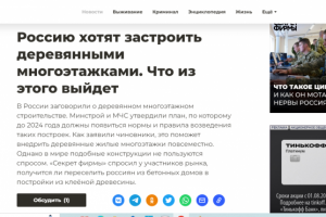 Россию хотят застроить деревянными многоэтажками