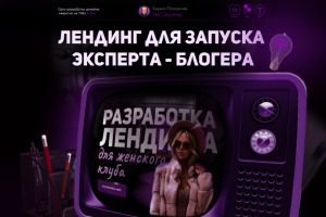 Landing для продажи онлайн курса блогера