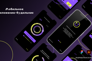 Мобильное приложение-будильник