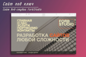 Сайт веб-студии ForbStudio