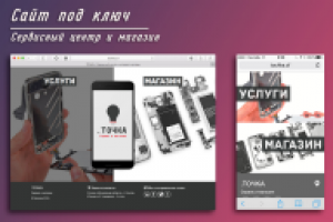 Магазин и сервисный центр .ТОЧКА