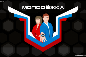Молодёжка