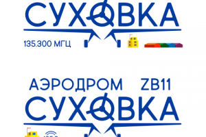 Аэродром Суховка6