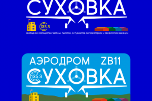 Аэродром Суховка7