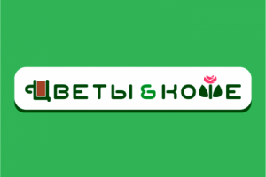 ЦВЕТЫ&КОФЕ