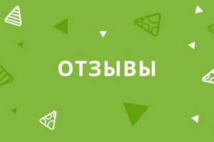 Отзывы