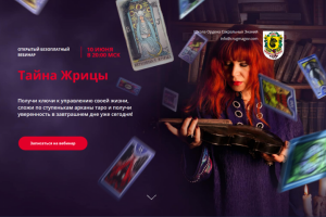 Лендинг на Tilda для вебинара Таро