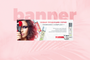 Дизайн баннера Демодекс