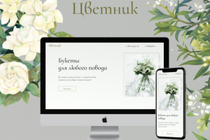 Лендинг цветочного магазина "Цветник"