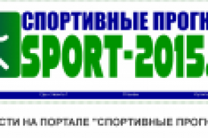 СПОРТИВНЫЕ ПРОГНОЗЫ