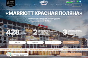 Сайт для отеля Marriott на Красной Поляне