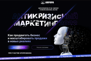 Лендинг для мероприятия с Игорем Манном