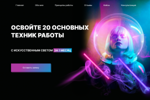 Сайт для курса по работе со светом (фотография)