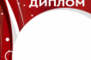 Диплом Высота II