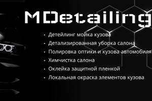 Баннер для детейлинга