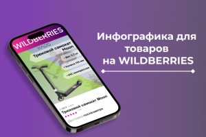 Инфографика 1