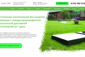 Сайт-каталог для постоянного заказчика по Септикам
