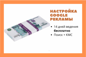 Настройка Google Рекламы