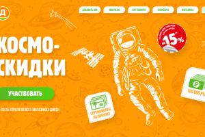 Космоскидки в Дикси (акция)