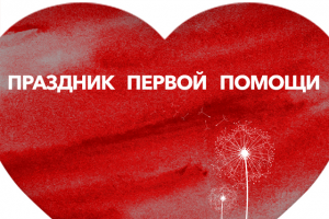 Праздник первой помощи