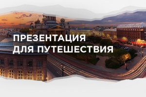 Презентация для путешествия