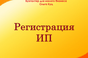Регистрация ИП