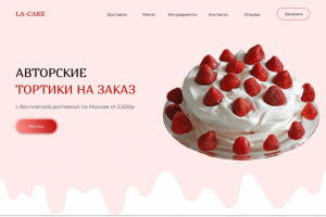 Landing page для сайта кондитерской
