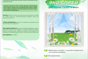 Этикетка эко-спрея для мытья стекол и окон