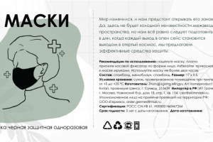 Этикетка для медицинской маски (черная)