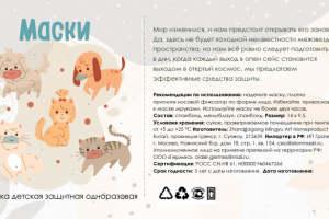 Этикетка для медицинской маски (детская)