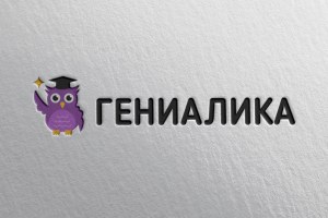Гениалика
