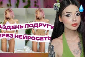 Монтаж видео "ИИ РАЗДЕВАЕТ ДЕВУШЕК" для YouTube-канала Maniloun