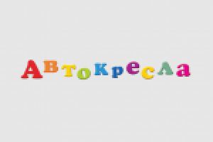 Автокресла