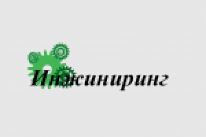 Инжиниринг